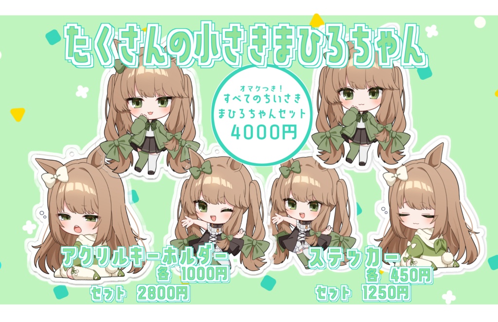 たくさんの小さきまひろちゃんグッズ
