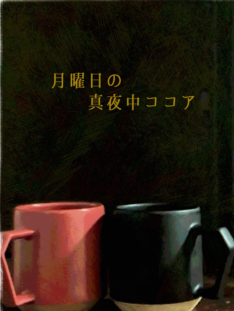 月曜日の真夜中ココア