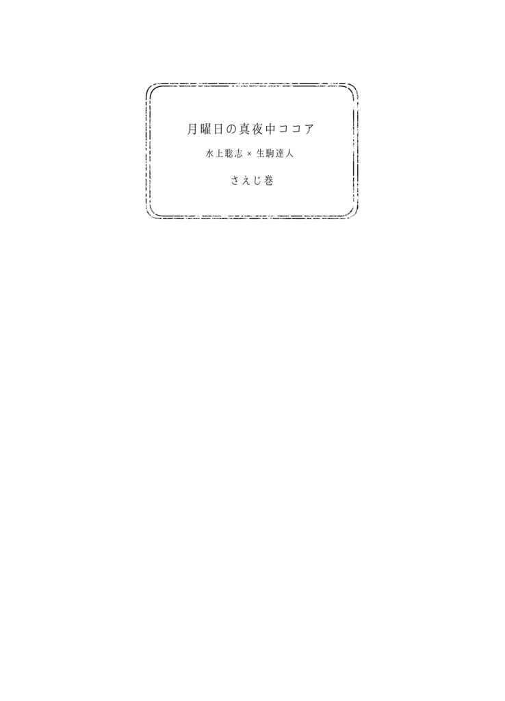 月曜日の真夜中ココア