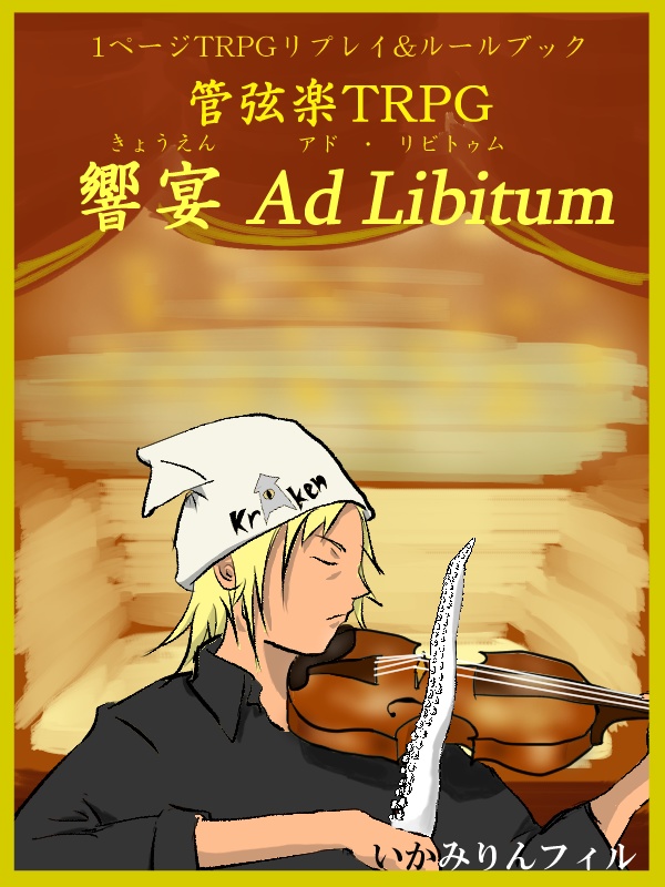 管弦楽TRPG 饗宴 Ad Libitum