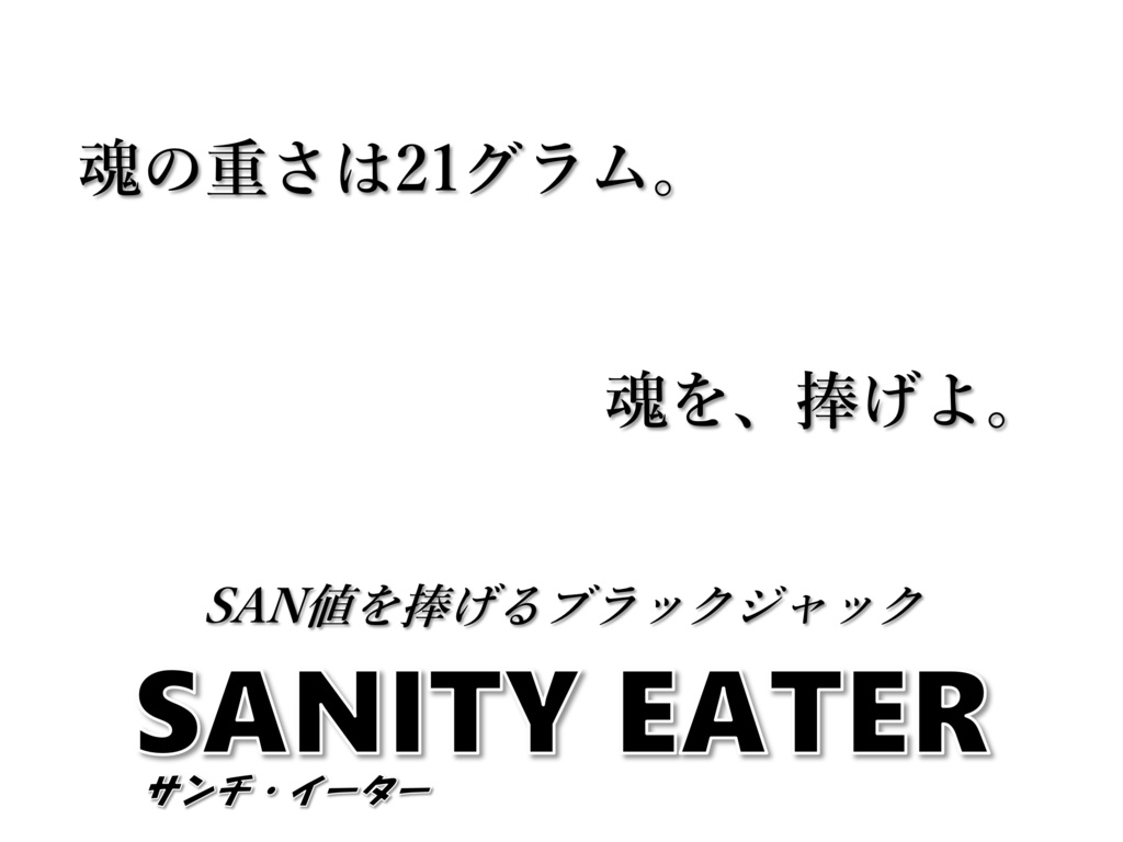 クトゥルフ神話ボードゲーム SANITY EATER