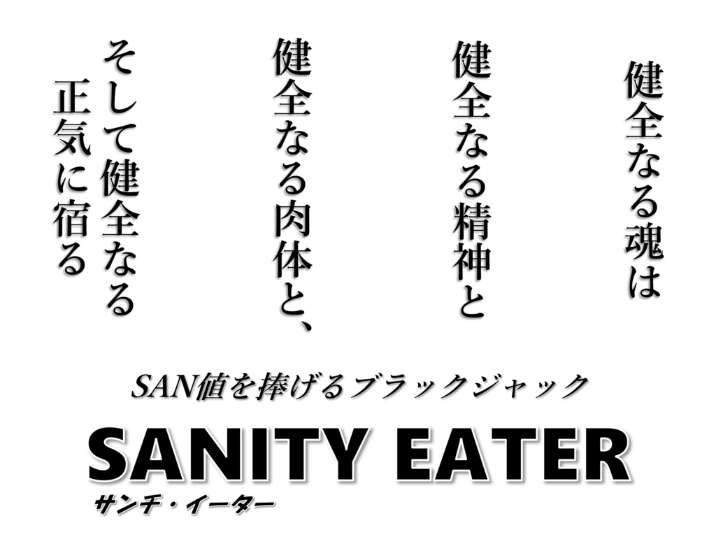 クトゥルフ神話ボードゲーム SANITY EATER