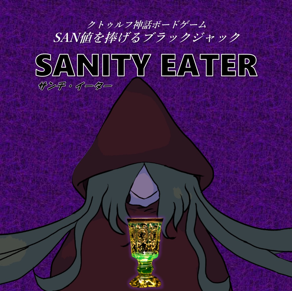 クトゥルフ神話ボードゲーム SANITY EATER