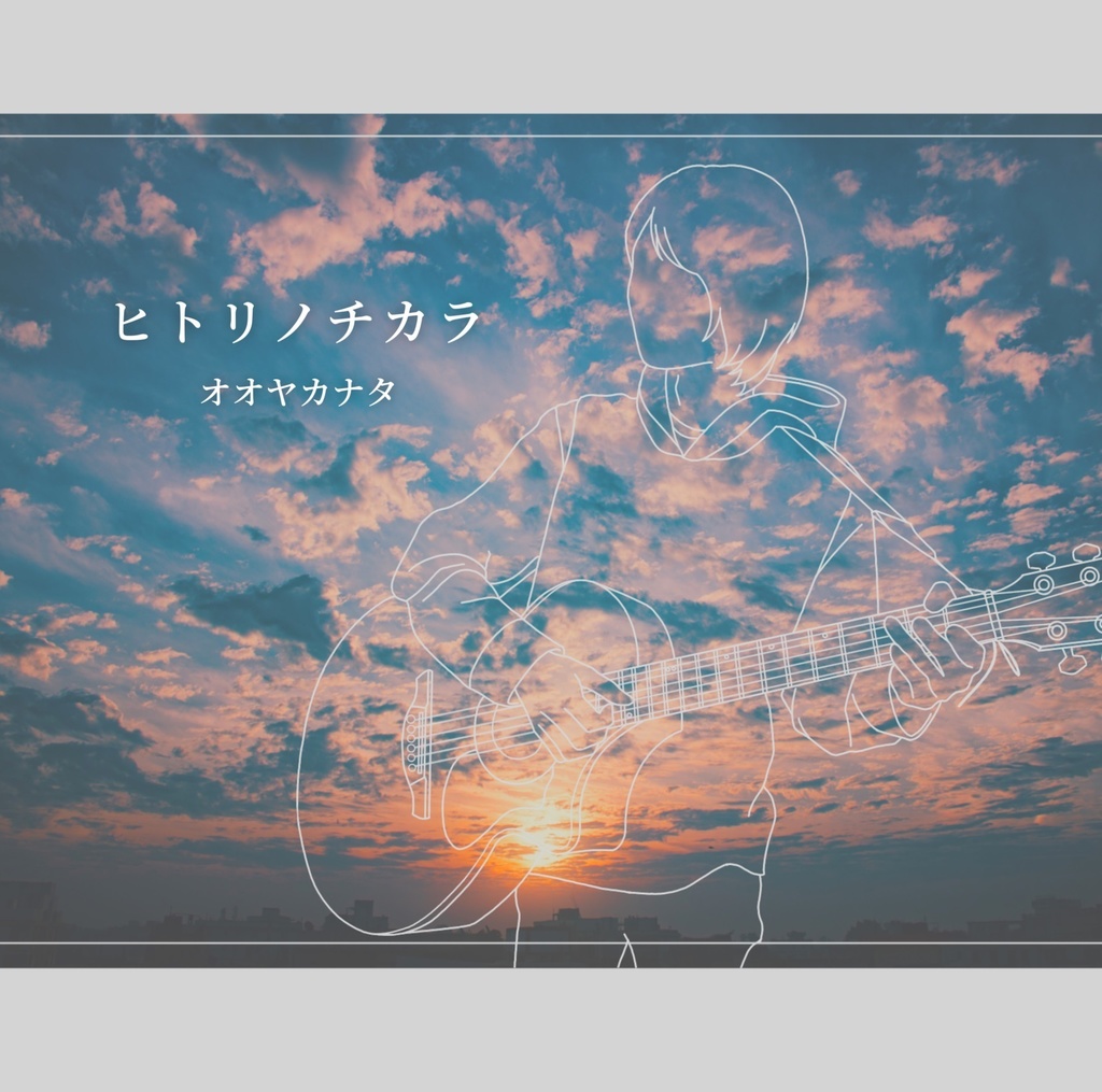 ヒトリノチカラ - オオヤカナタ