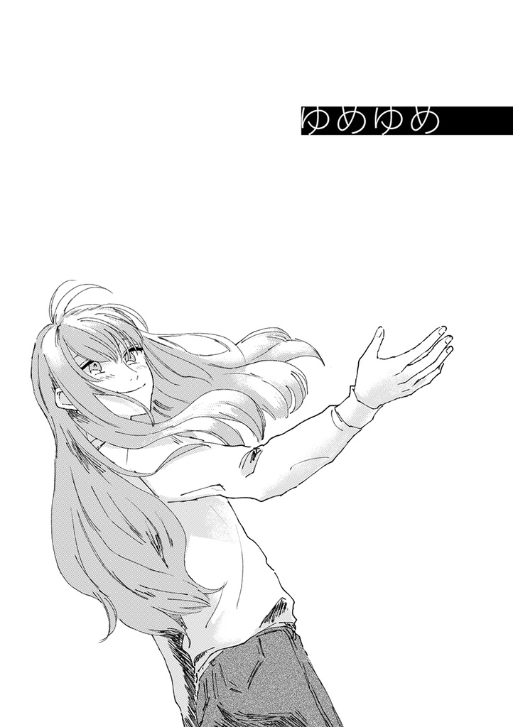 DON'T LET ME GO(おまけ本「ゆめゆめ」付)