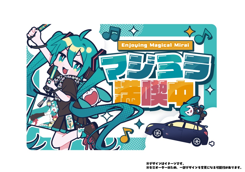 【セミオーダー】マジミラ満喫中【マグネット・ステッカー】