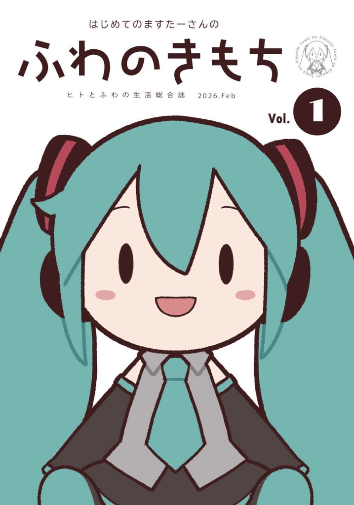 ふわのきもち（付録付き）