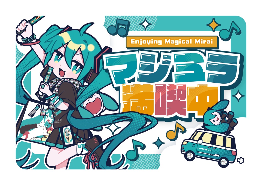 マジミラ満喫中各種