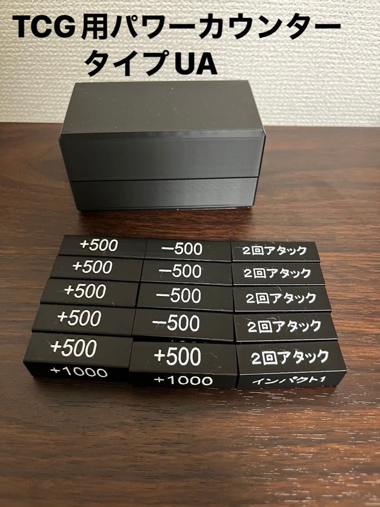 ハンドメイド　TCG用パワーカウンター15本収納ボックス付　タイプUA
