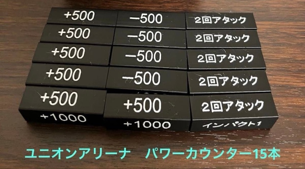 TCG用 ハンドメイド パワーカウンター15本(タイプUA)