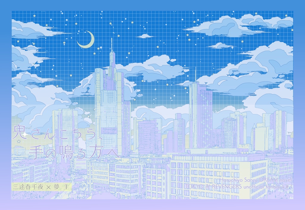 鬼さんこちら、手の鳴る方へ《前編》