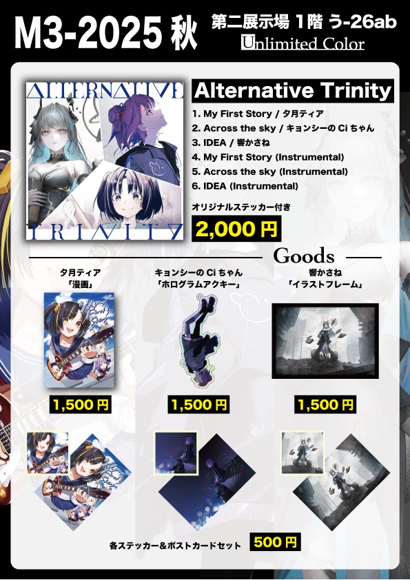 【ALLセット】CD&各種グッズ【#AlternativeTrinity】