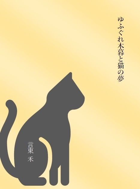 ゆふぐれ木暮と猫の夢