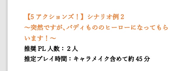 非公式【超簡易TRPG】5アクションズ!