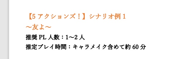 非公式【超簡易TRPG】5アクションズ!