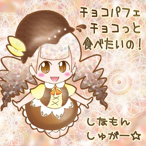 チョコパフェチョコっと食べたいの！