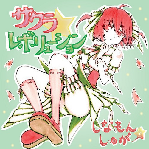 サクラ☆レボリューション