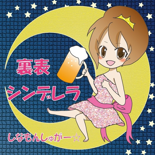 裏表シンデレラ