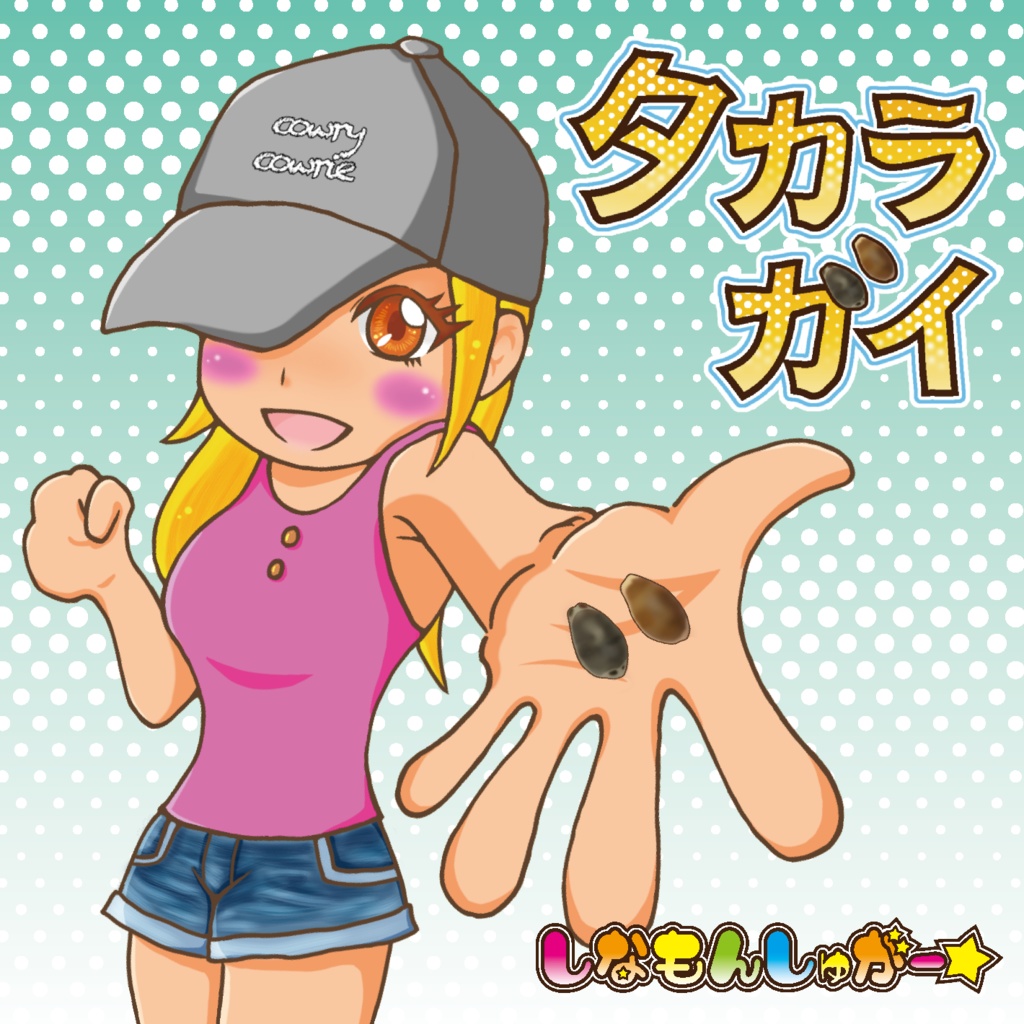 タカラガイ