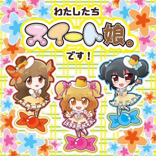 わたしたちスイート娘。です!