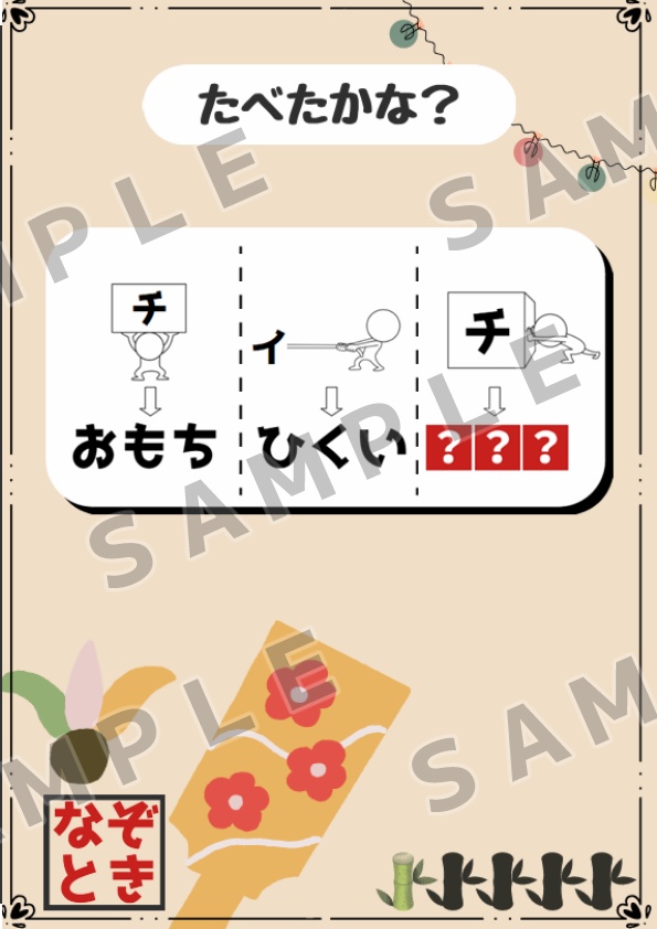 【お正月限定】宝探し風にお年玉を渡せる謎解きゲーム