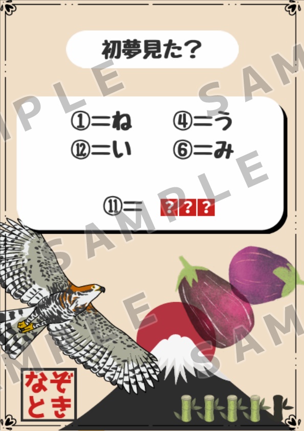 【お正月限定】宝探し風にお年玉を渡せる謎解きゲーム