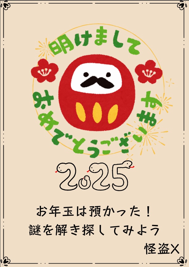 【お正月限定】宝探し風にお年玉を渡せる謎解きゲーム