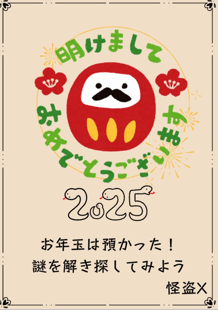 《解答と解説ver》【お正月限定】宝探し風にお年玉を渡せる謎解きゲーム