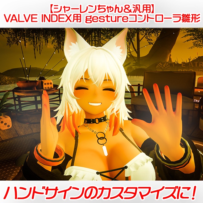 【シャーレンちゃん&汎用】VALVE INDEX用gestureコントローラ雛形【ピースしたい!】