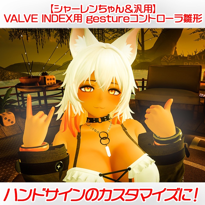 【シャーレンちゃん&汎用】VALVE INDEX用gestureコントローラ雛形【ピースしたい!】