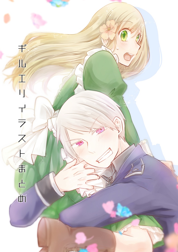 ギルエリイラストまとめ