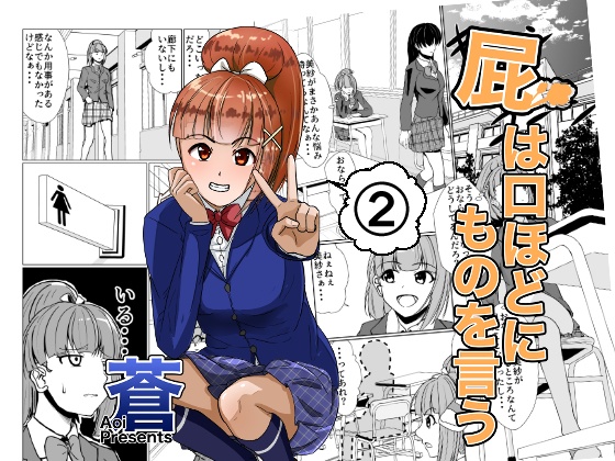 屁は口ほどにものを言う　第2話