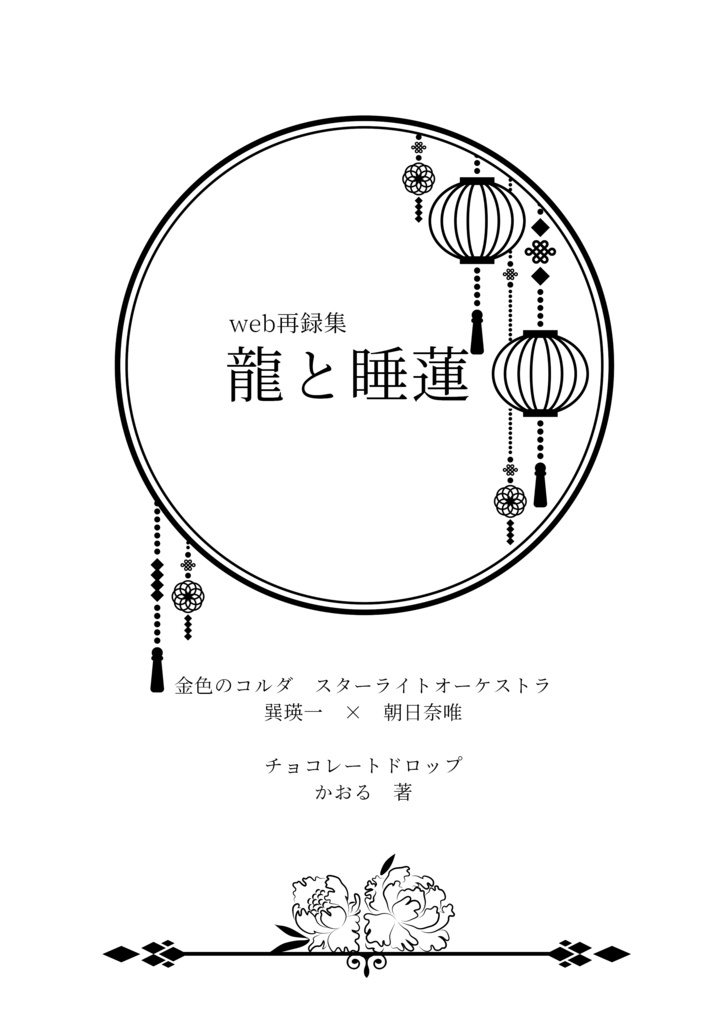 【巽唯】Web再録集 龍と睡蓮