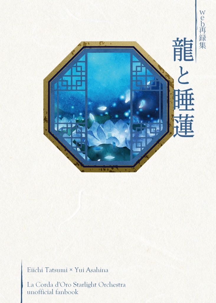 【巽唯】Web再録集 龍と睡蓮