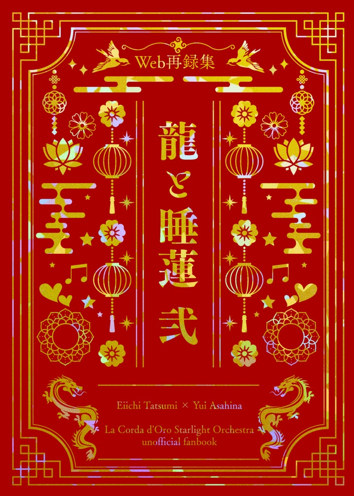 【巽唯】Web再録集 龍と睡蓮 弐