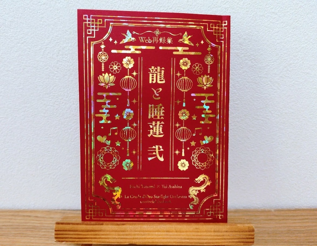 【巽唯】Web再録集 龍と睡蓮 弐