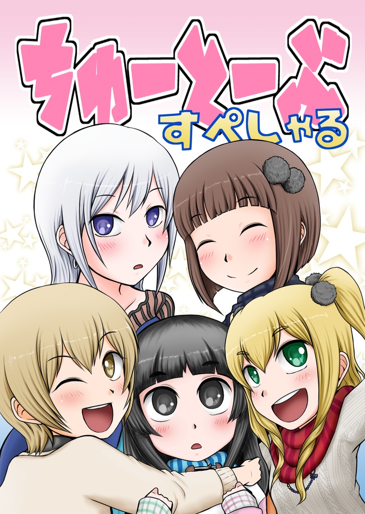 ちゅーとーぶ すぺしゃる