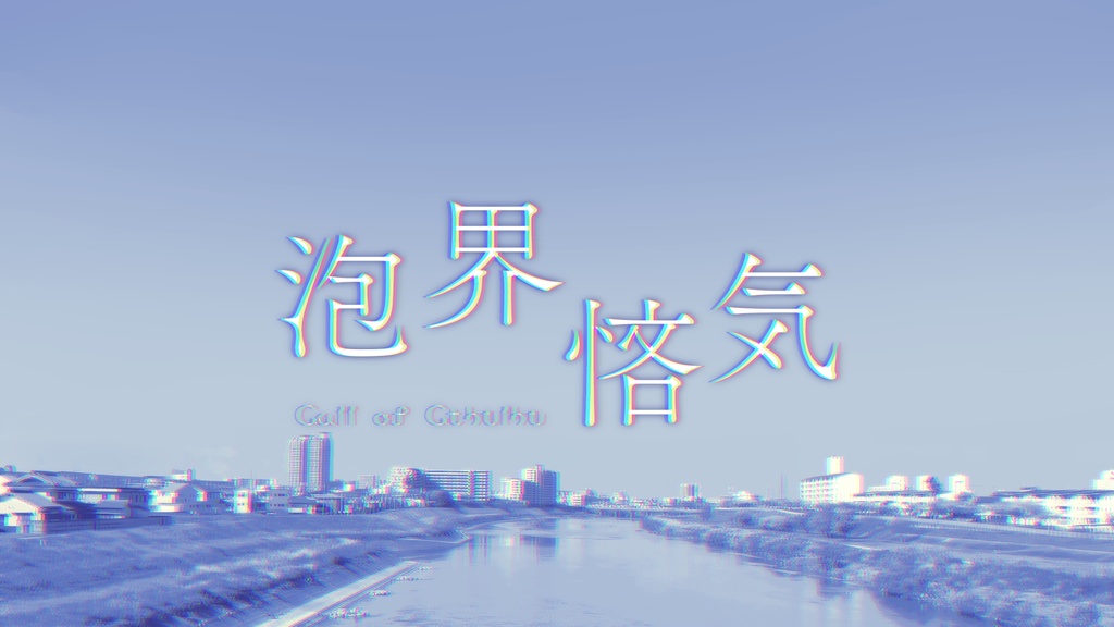 泡界悋気