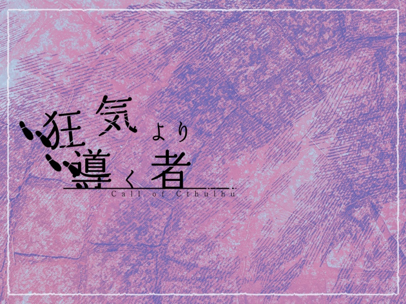 【CoC第6版】狂気より導く者