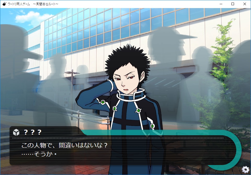 ワールドトリガー同人ゲーム ~風間蒼也ルート~