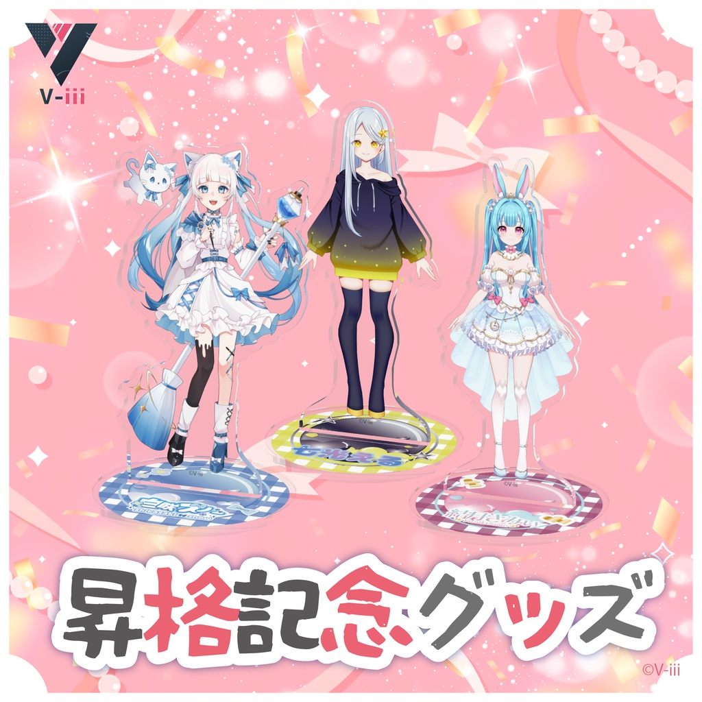 【第2弾/V-iii】昇格記念グッズ - アクリルフィギュア
