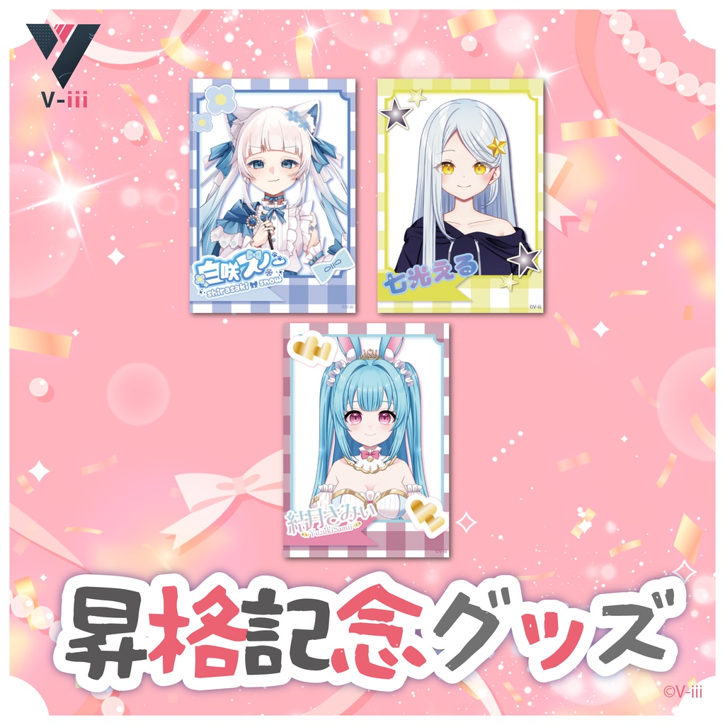 【第2弾/V-iii】昇格記念グッズ - チェキ風カード(両面印刷)