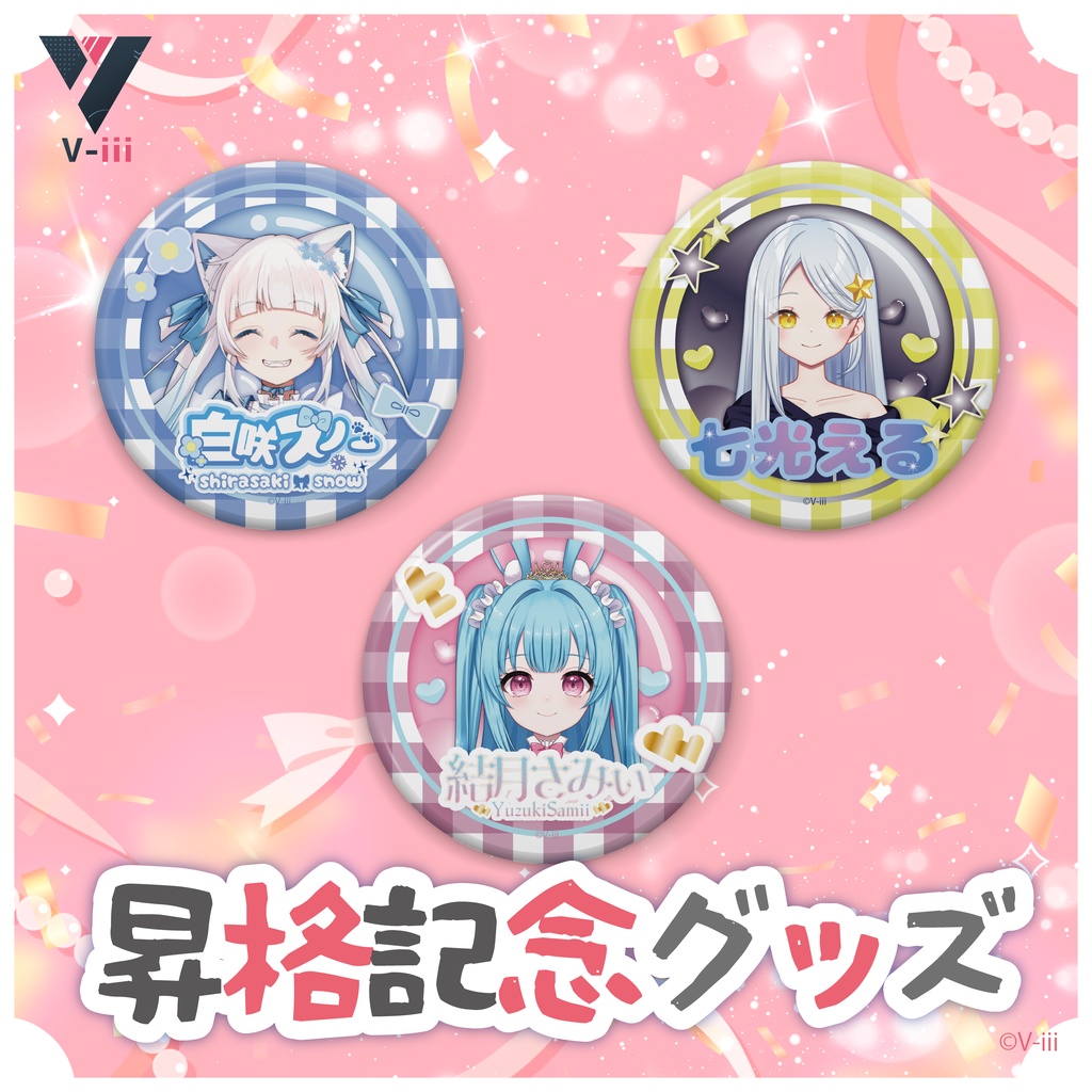 【第2弾/V-iii】昇格記念グッズ - 缶バッジ