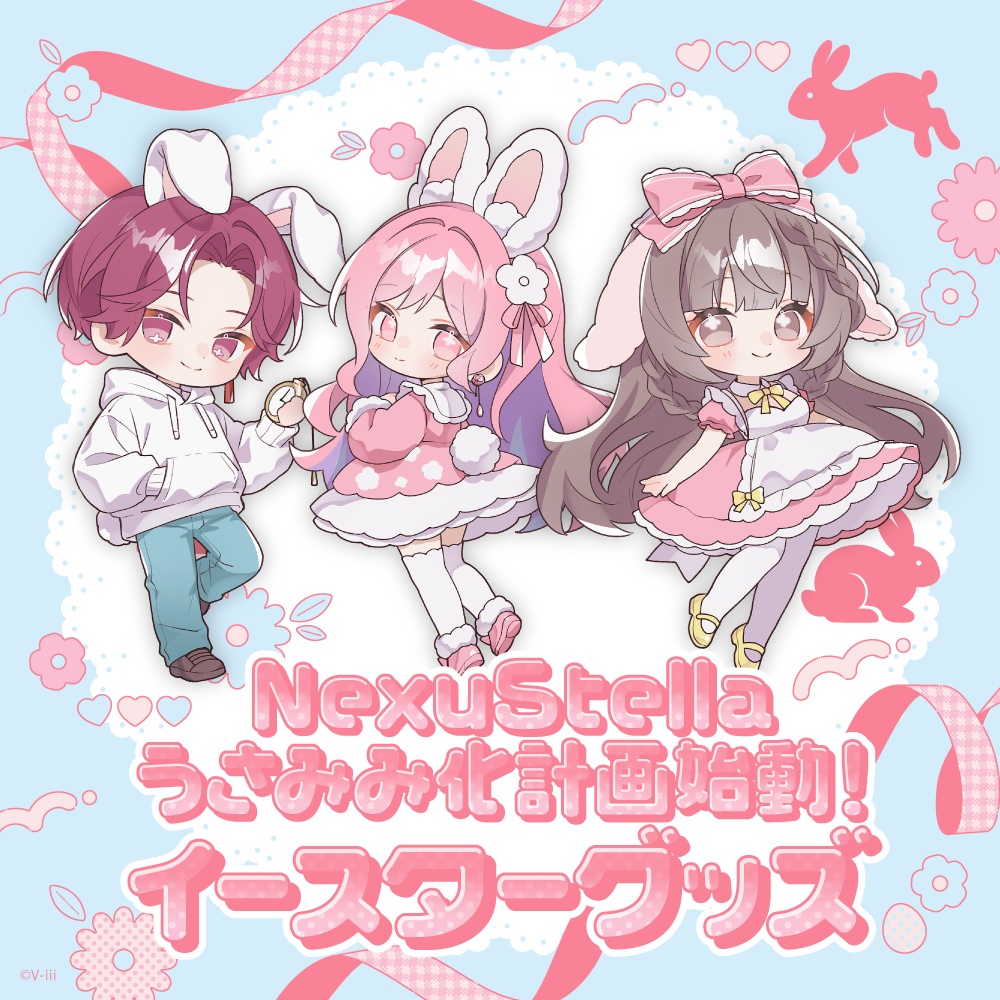 【NexuStellaうさみみ化計画始動！🐰】V-iii イースターグッズ