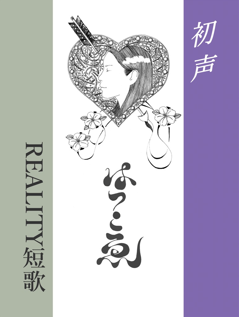リアリティ歌集１　初声
