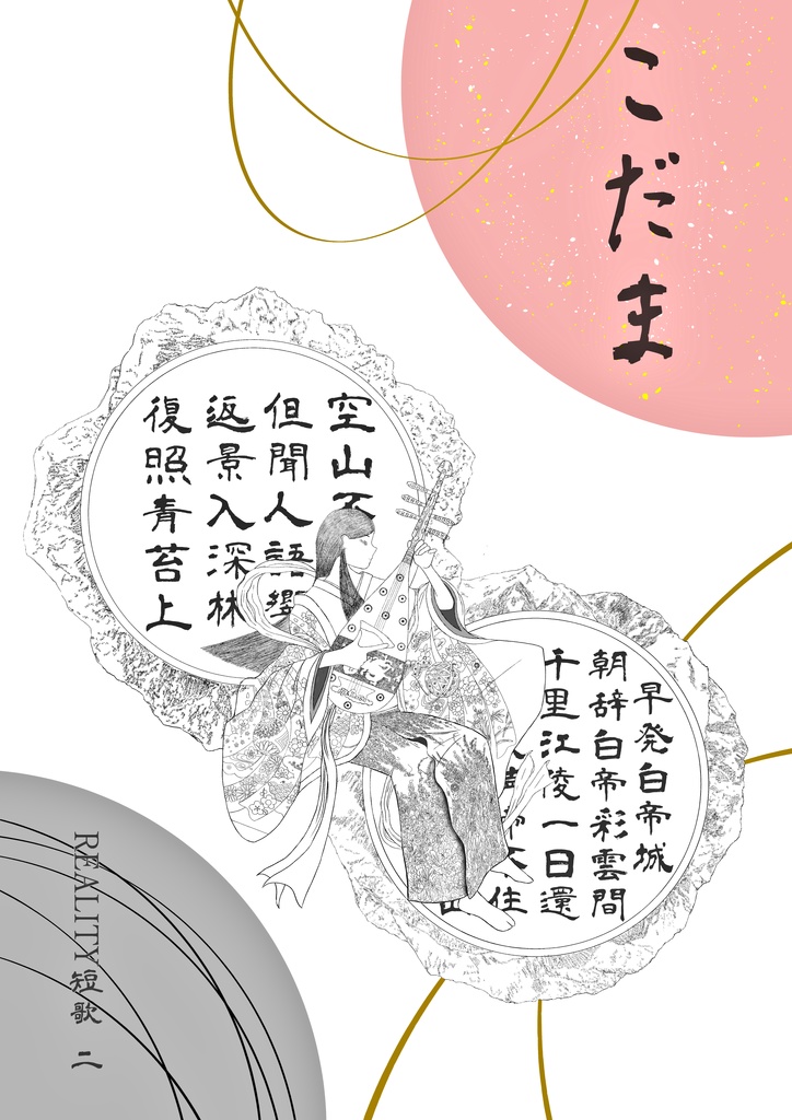 リアリティ歌集２　こだま