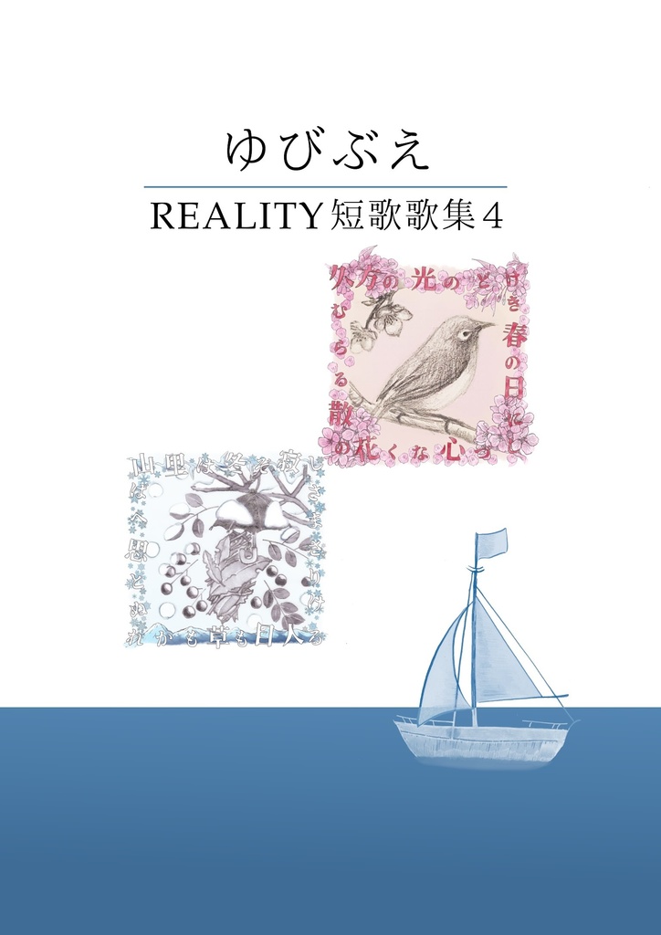 REALITY歌集４　「ゆびぶえ」