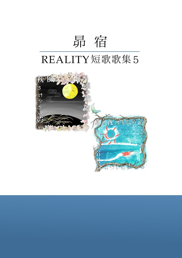 REALITY歌集５　「昴宿」