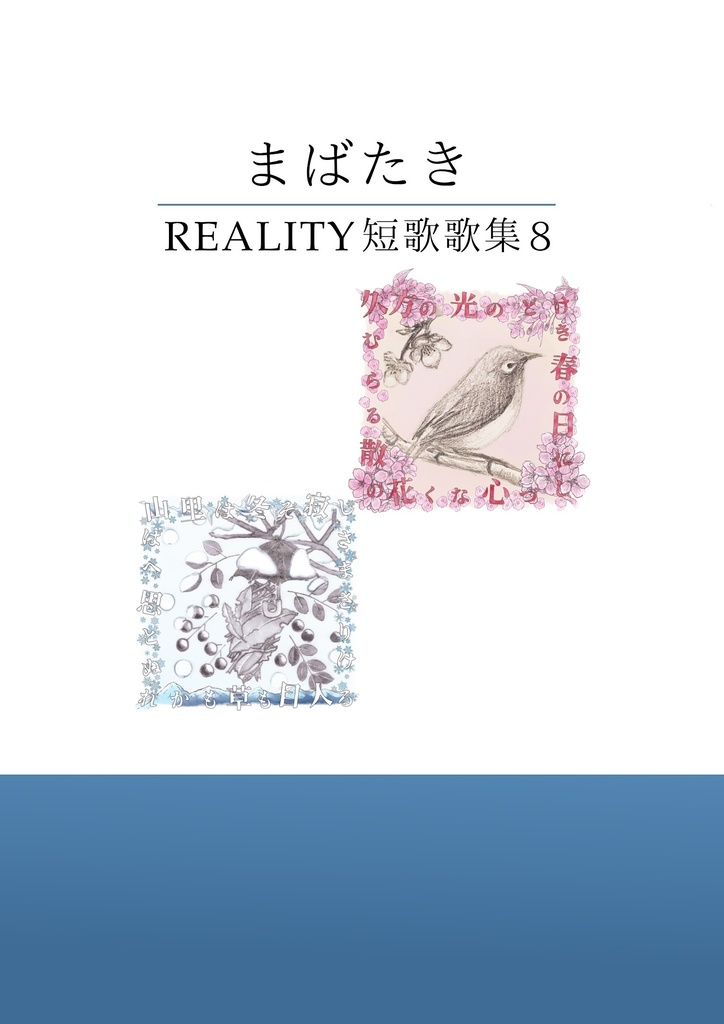 REALITY短歌「まばたき」