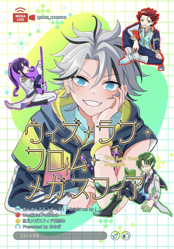 ウィズ・ラブ・フロム・メガスフィア